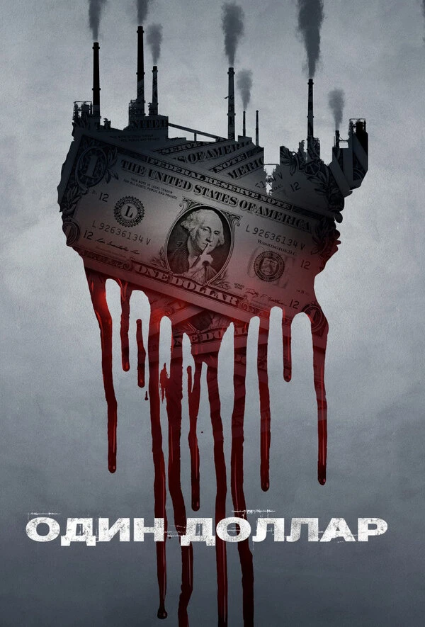 Один доллар 2018 постер