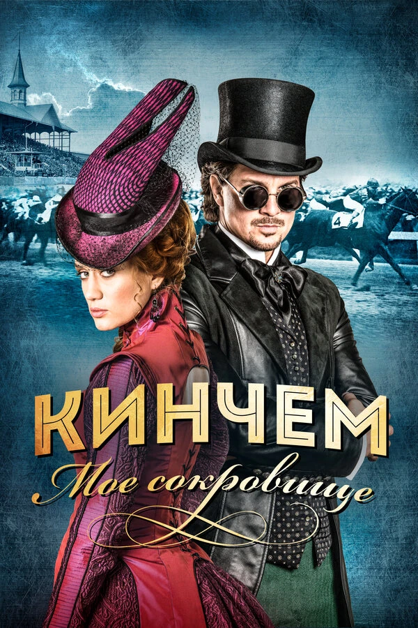 Кинчем — мое сокровище 2017 постер