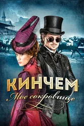 Постер Кинчем — мое сокровище 2017