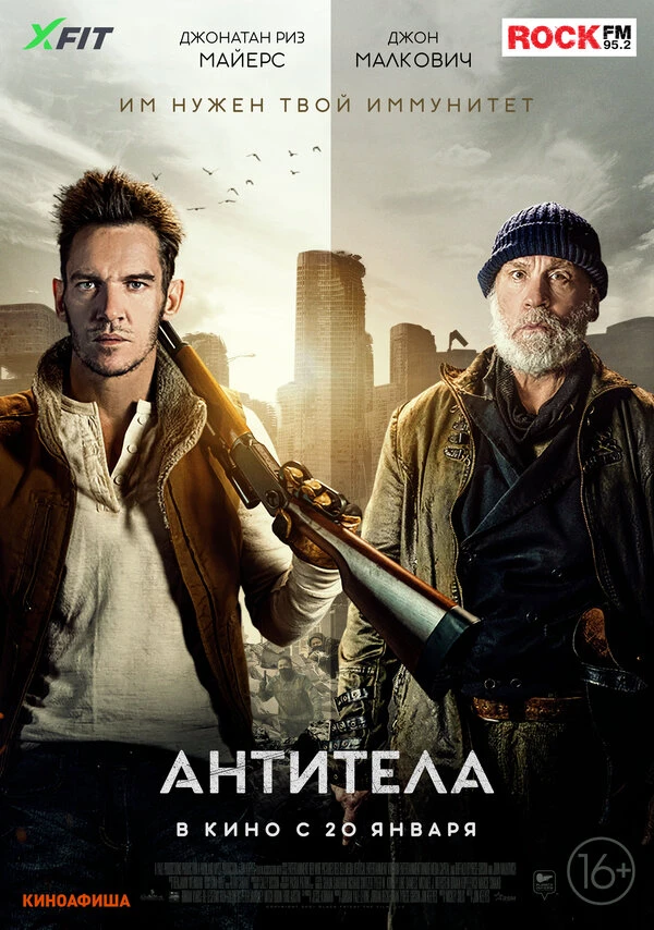 Антитела 2021 постер