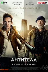 Постер Антитела 2021
