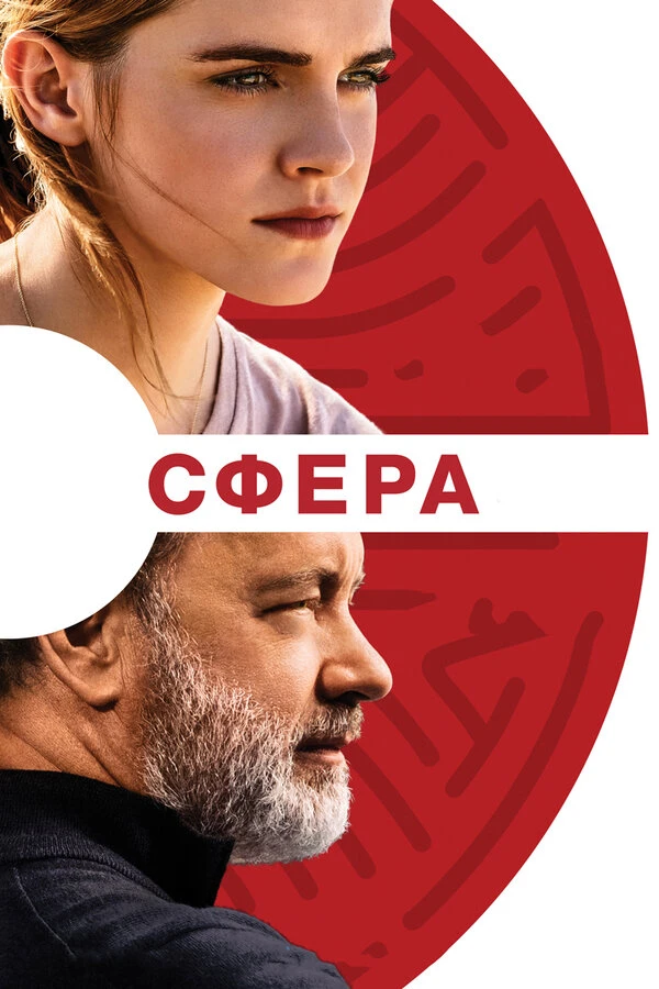 Сфера 2017 постер