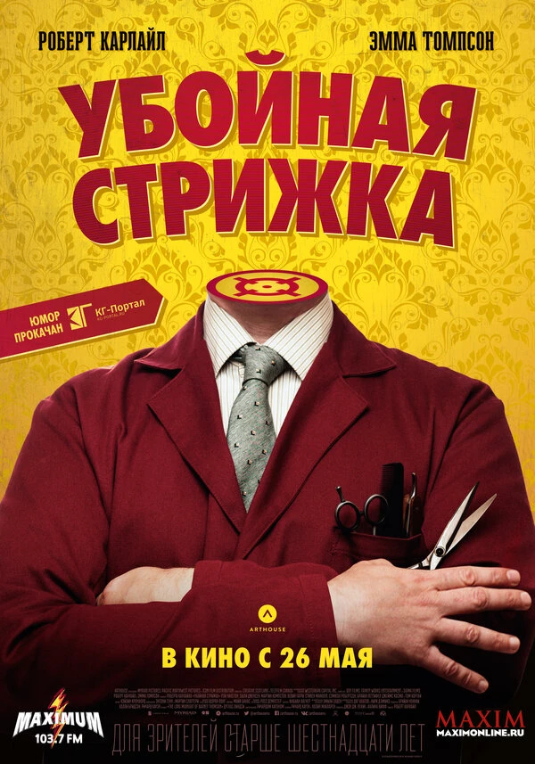Убойная стрижка 2015 постер