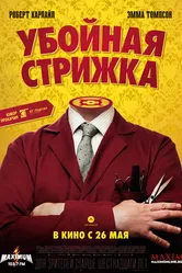 Постер Убойная стрижка 2015