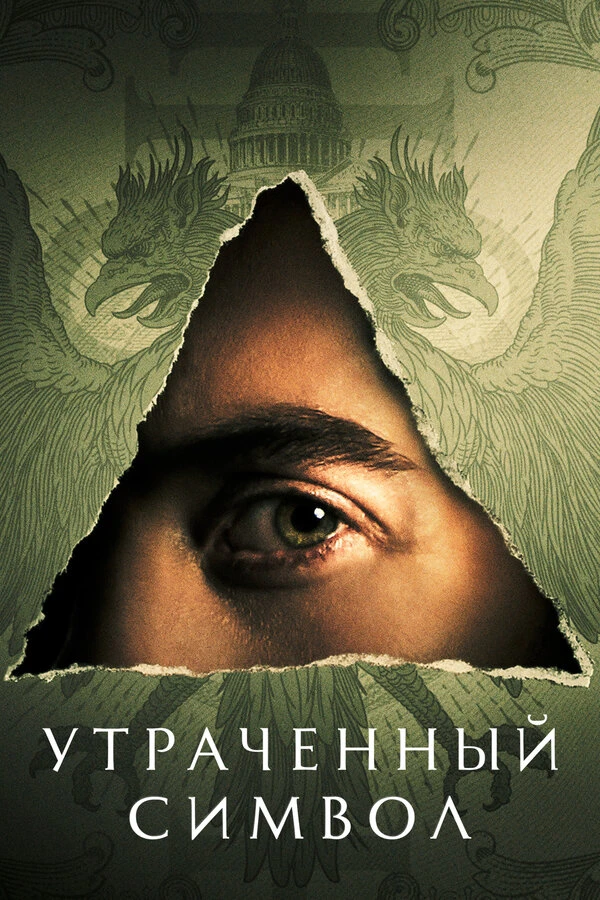 Утраченный символ 2021 постер