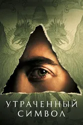 Постер Утраченный символ 2021
