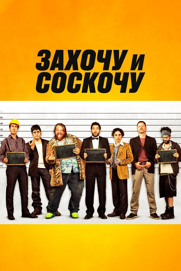 Захочу и соскочу постер