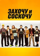 Постер Захочу и соскочу