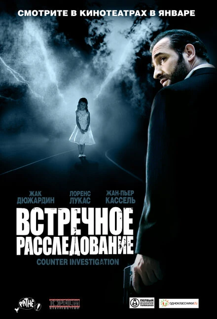 Встречное расследование 2007 постер