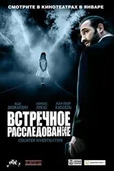 Постер Встречное расследование 2007