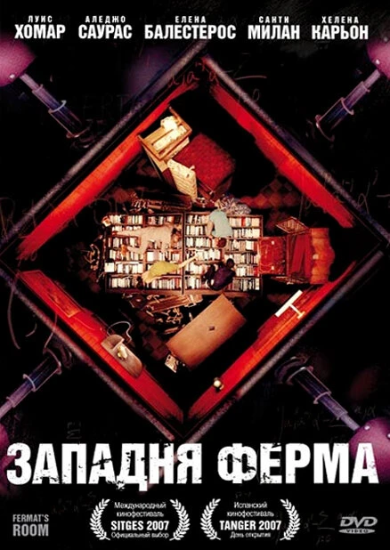 Западня Ферма 2007 постер
