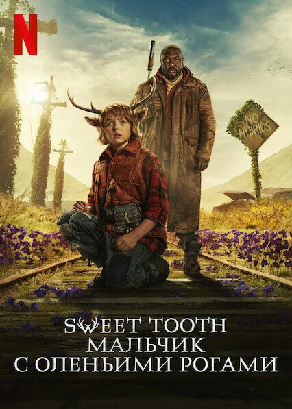 Sweet Tooth: Мальчик с оленьими рогами 2021 постер
