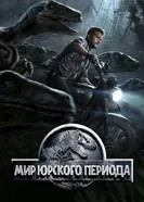 Постер Мир Юрского периода 2015