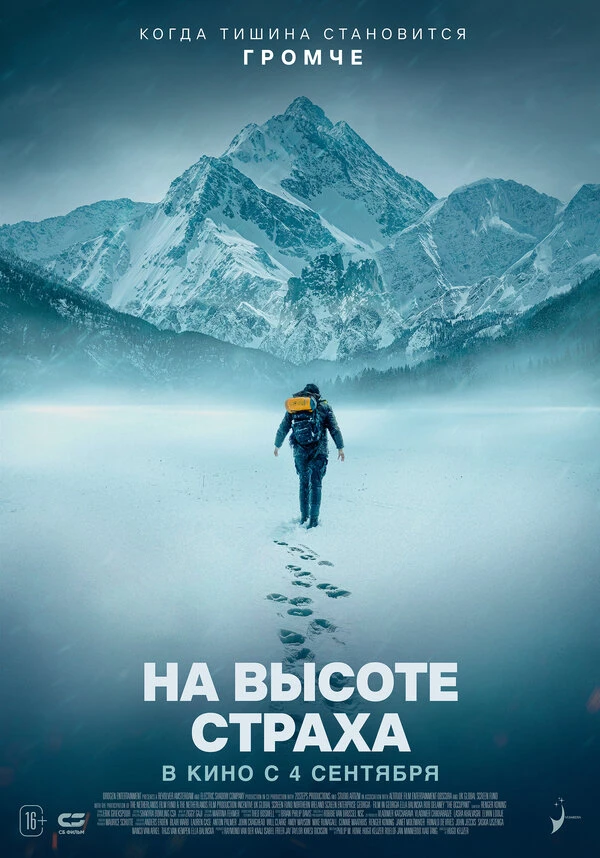 На высоте страха 2025 постер
