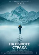 Постер На высоте страха 2025
