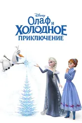 Постер Олаф и холодное приключение