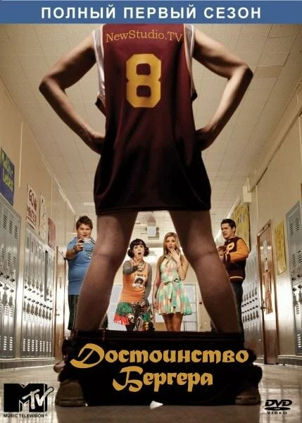Достоинство Бергера 2010 постер