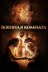 Постер Военная комната 2015