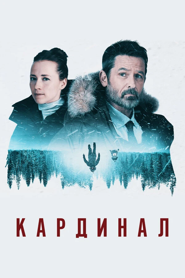 Кардинал 2017 постер