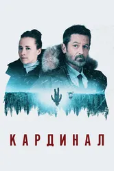 Постер Кардинал 2017