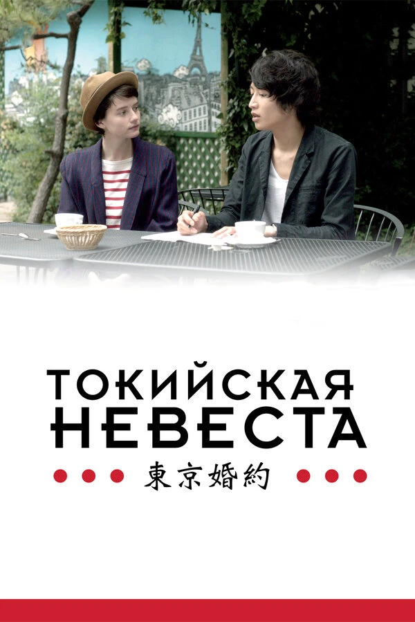 Токийская невеста 2014 постер
