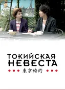 Постер Токийская невеста 2014