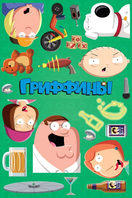 Гриффины 1999 постер