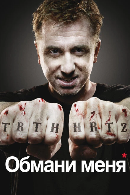 Обмани меня 2009 постер