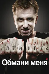 Постер Обмани меня 2009