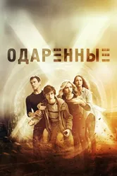 Постер Одаренные 2017