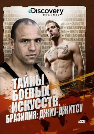 Discovery: Тайны боевых искусств 2007 постер
