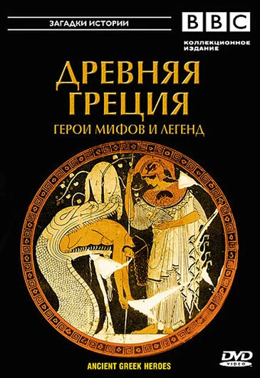 BBC: Древняя Греция постер
