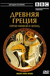 Постер BBC: Древняя Греция