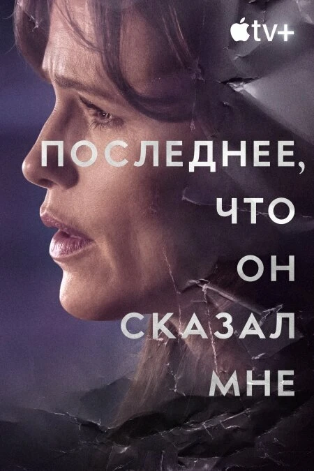 Последнее, что он сказал мне 2023 постер