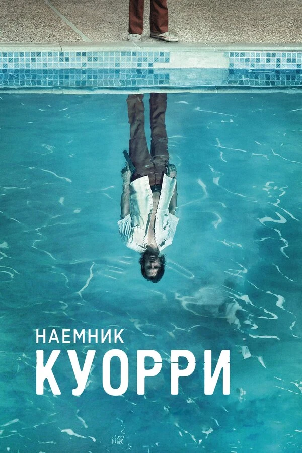 Наемник Куорри 2016 постер
