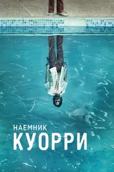Постер Наемник Куорри 2016