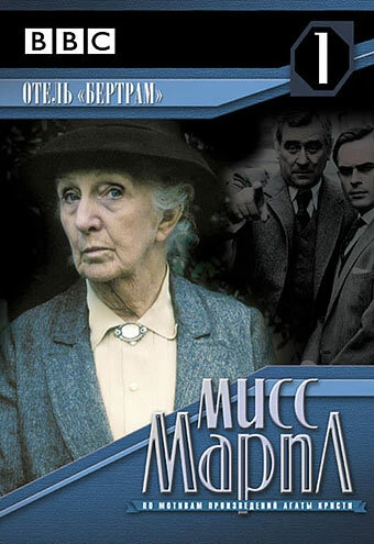 Мисс Марпл: Отель «Бертрам» 1987 постер