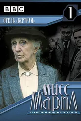 Постер Мисс Марпл: Отель «Бертрам» 1987