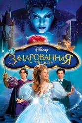 Постер Зачарованная 2007