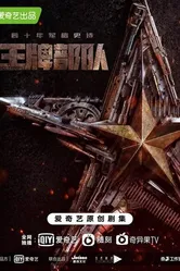 Постер Козырные войска 2021