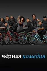 Постер Черная комедия 2014