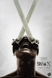 Постер Пила X
