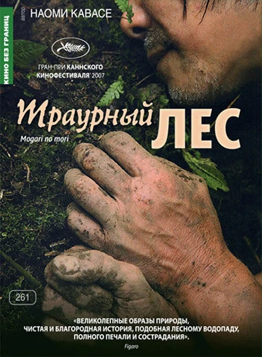 Траурный лес 2007 постер