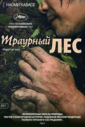 Постер Траурный лес 2007