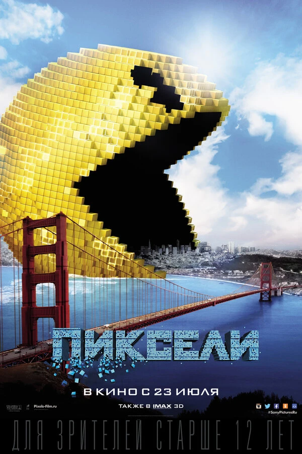 Пиксели 2015 постер