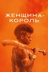 Постер Женщина-король 2022