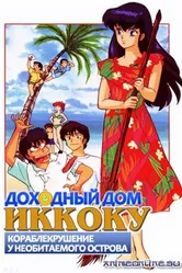Постер Доходный дом Иккоку: Кораблекрушение у необитаемого острова 1991