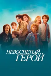 Постер Невоспетый герой 2024