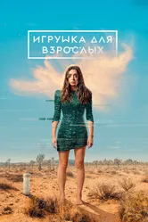 Постер Игрушка для взрослых 2021