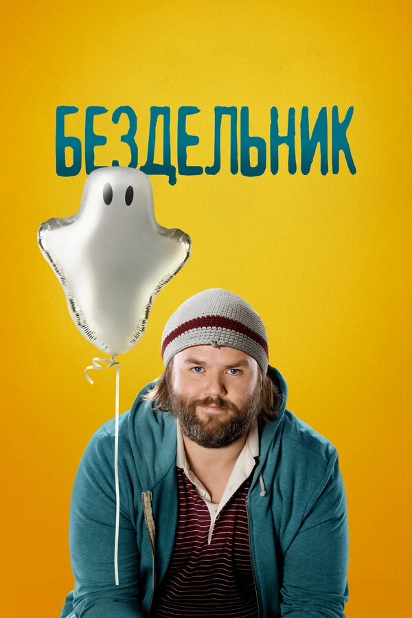 Бездельник 2014 постер